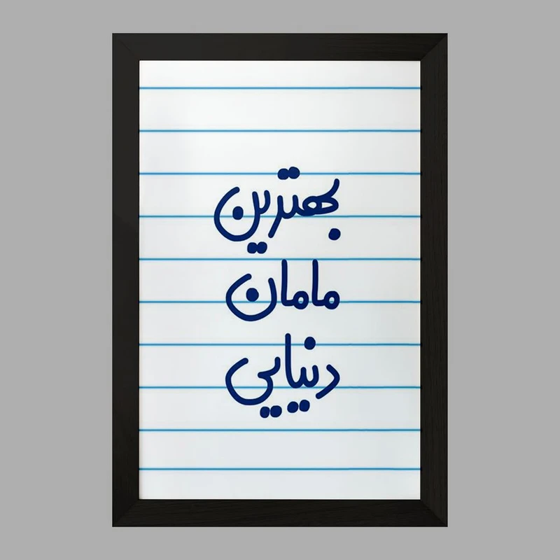 تابلو خندالو مدل بهترین مامان دنیایی  کد 6869