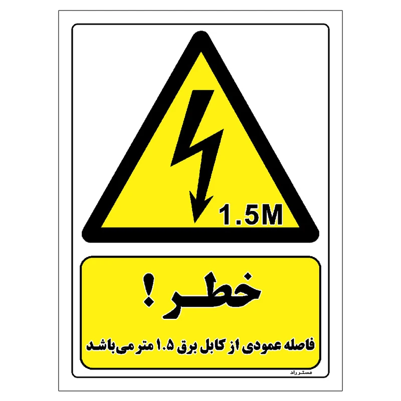 برچسب ایمنی مستر راد طرح خطر فاصله عمودی از کابل برق 1.5 متر می باشد مدل HSE-OSHA-300