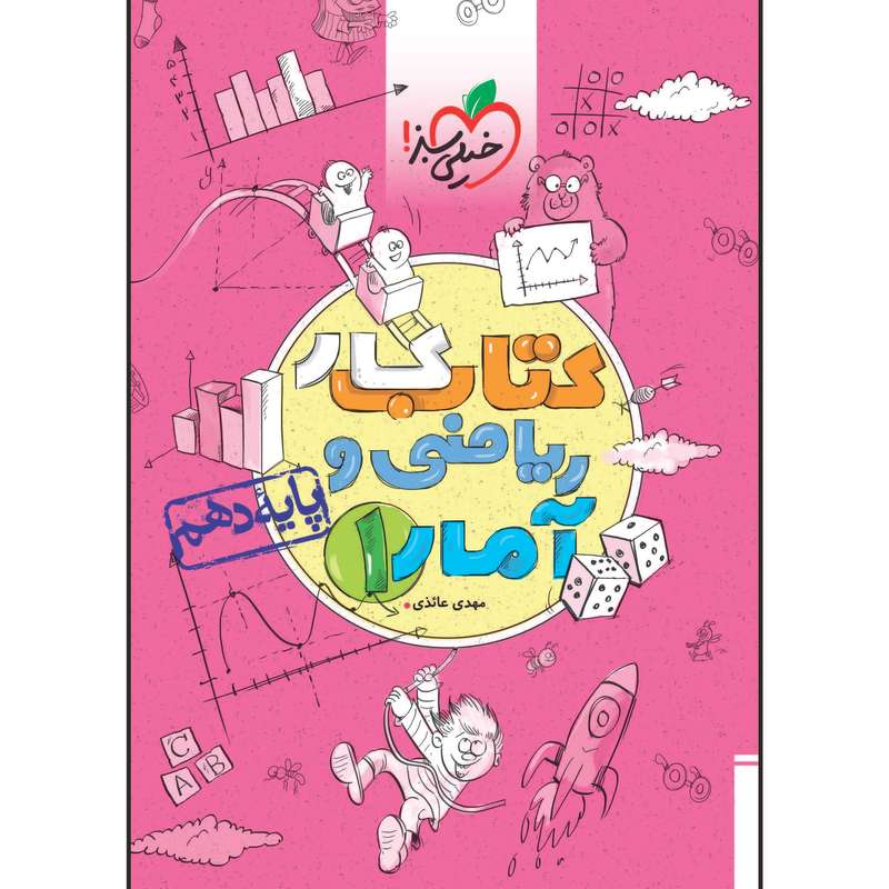 کتاب کار ریاضی و آمار دهم رشته انسانی اثر مهدی عایذی انتشارات خیلی سبز کتاب کار ریاضی و آمار دهم رشته انسانی اثر مهدی عایذی انتشارات خیلی سبز