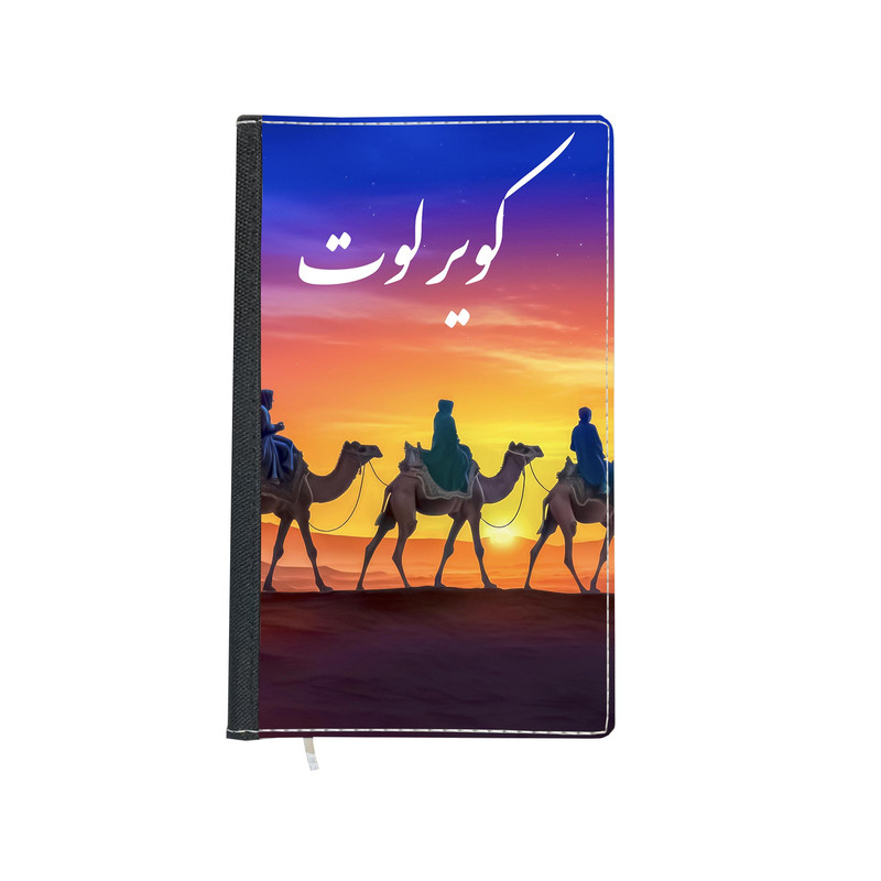 سالنامه سال 1403 طرح کویر لوت