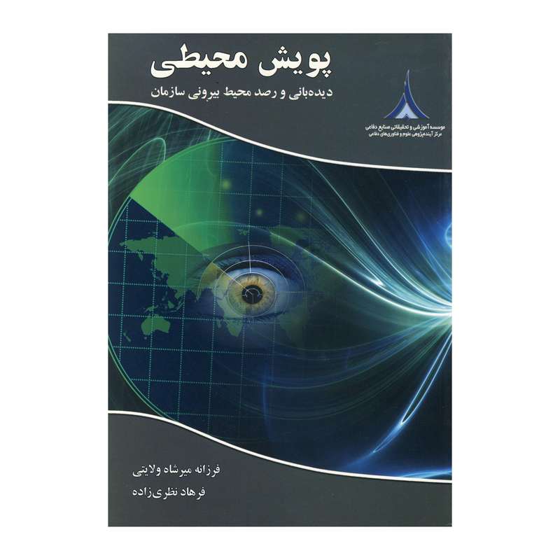 کتاب پویش محیطی اثر فرزانه میر شاه ولایتی و فرهاد نظری زاده نشر موسسه آموزشی و تحقیقاتی صنایع دفاع