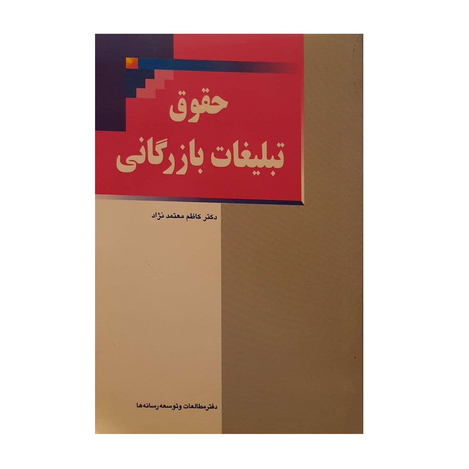 قیمت و خرید کتاب حقوق تبلیغات بازرگانی اثر دکتر کاظم معتمد نژاد نشر فرهنگ و  ارشاد اسلامی