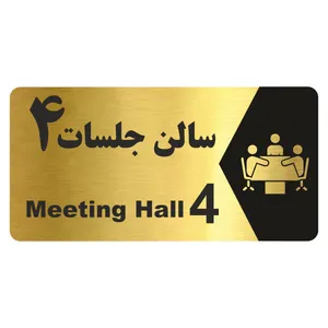 تابلو راهنما طرح سالن جلسات 4 مدل NG249