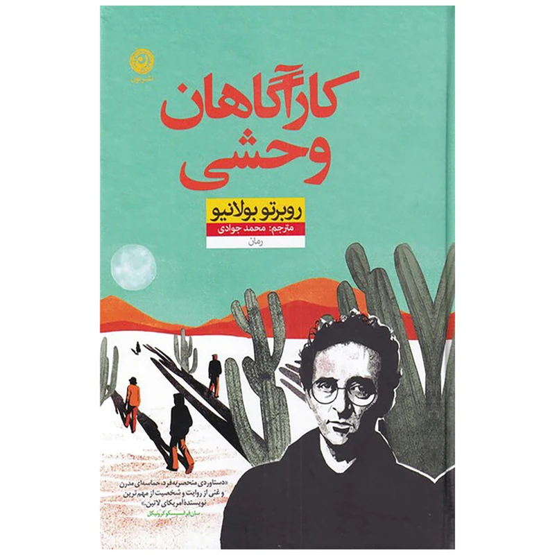 کتاب کارآگاهان وحشی اثر روبرتو بولانیو نشر نون