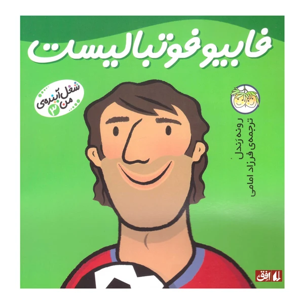 کتاب فابیو فوتبالیست اثر رونه رندل نشر افق