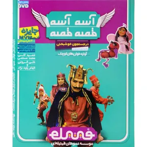 فیلم سینمایی آسه آسه قصه قصه در جستجوی خوشبختی اثر علی فروتن و حمید گلی نشر پارس ویدیو
