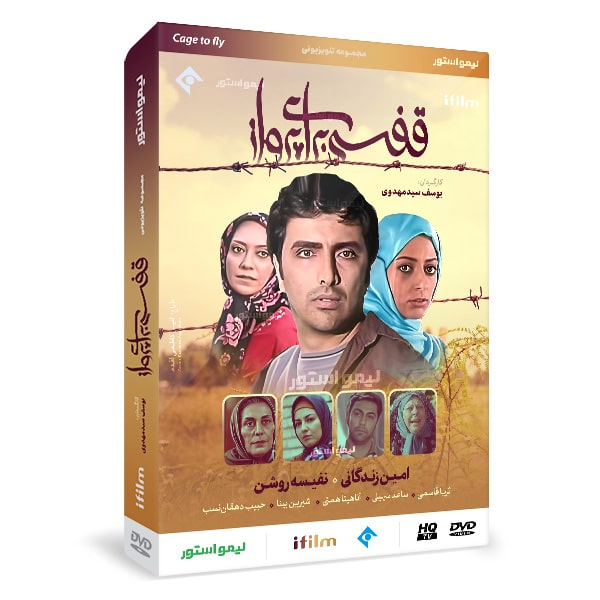 سریال قفسی برای پرواز اثر یوسف سید مهدوی