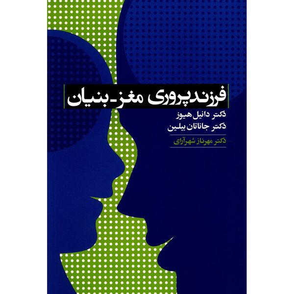 کتاب فرزندپروری مغز بنیان اثر دانیل هیوز کتاب فرزندپروری مغز بنیان اثر دانیل هیوز
