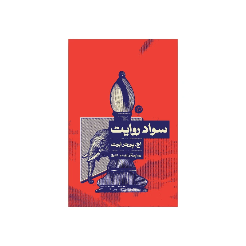 کتاب سواد روایت اثر اچ پورتر ابوت نشر اطراف 