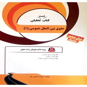 کتاب حقوق بین الملل عمومی 1 اثر محمد همتی پور انتشارات راه