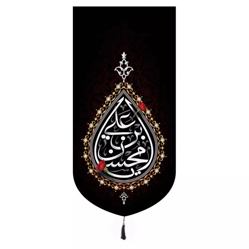 پرچم خدمتگزاران مدل کتیبه فاطمیه طرح یا محسن بن علی کد 10001551