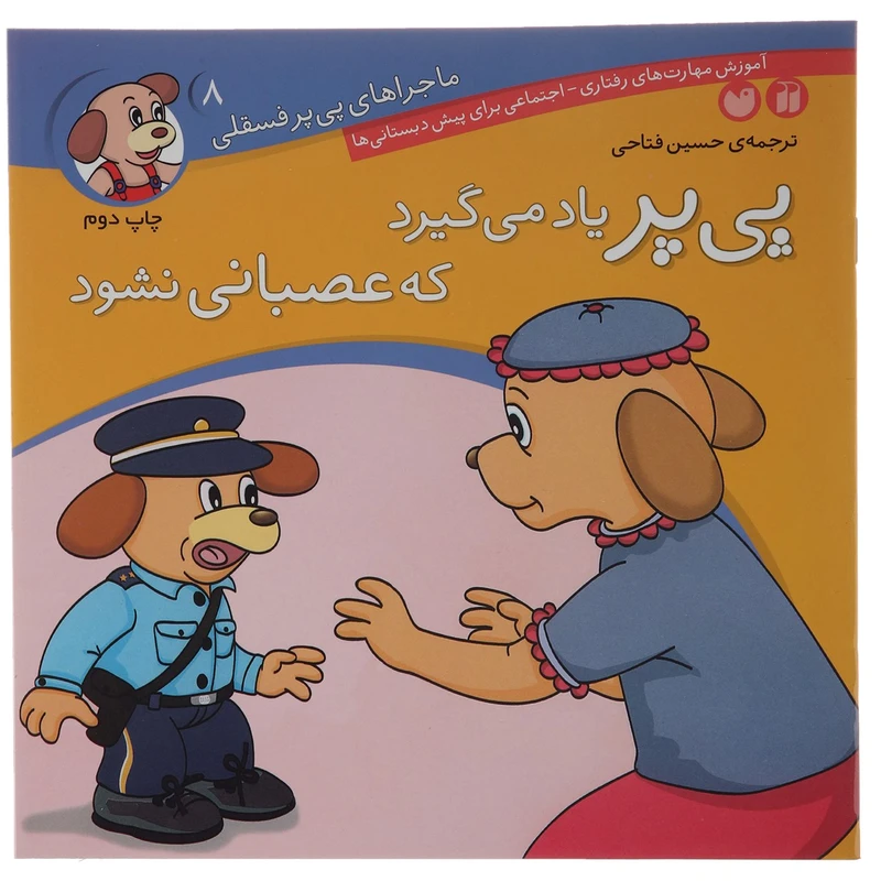 کتاب پی پر یاد می گیرد که عصبانی نشود اثر حسین فتاحی