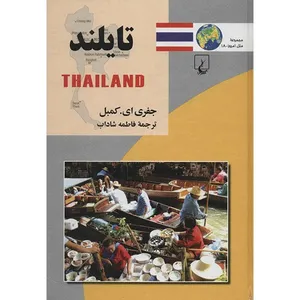 کتاب تایلند اثر جفری ای. کمبل