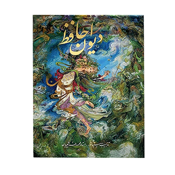 كتاب ديوان حافظ انتشارات خانه و فرهنگ هنر گويا