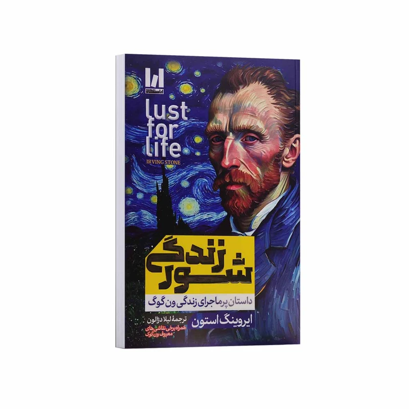 کتاب شور زندگی اثر ایروینگ استون ترجمه لیلا دژالون انتشارات آراستگان
