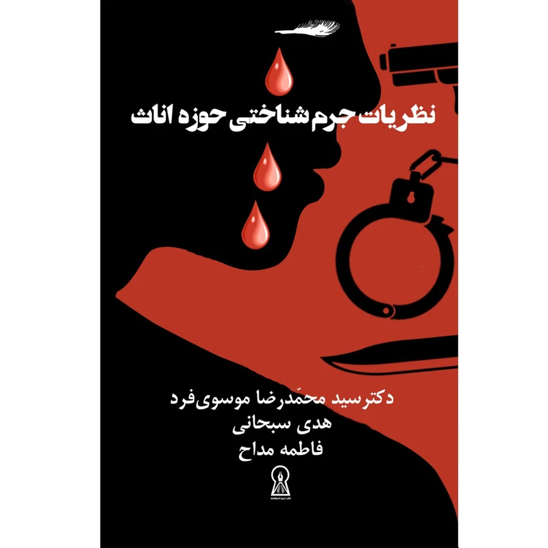 کتاب نظریات جرم شناختی حوزه اناث اثر جمعی از نویسندگان نشر زرین اندیشمند