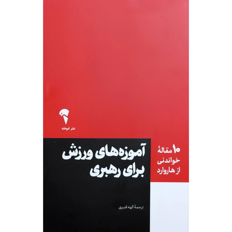 کتاب آموزه های ورزش برای رهبری اثر جمعی از نویسندگان ترجمه الهه قدیری نشر آموخته