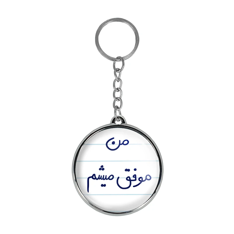 جاکلیدی خندالو طرح من موفق میشم مدل دوطرفه کد 57945794