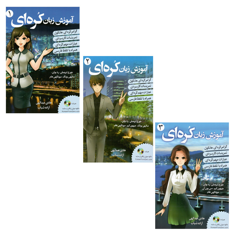کتاب یادگیری از صفر آموزش زبان کره ای اثر هادی عبدالهی و آزاده شباب انتشارات دانشیار 3 جلدی