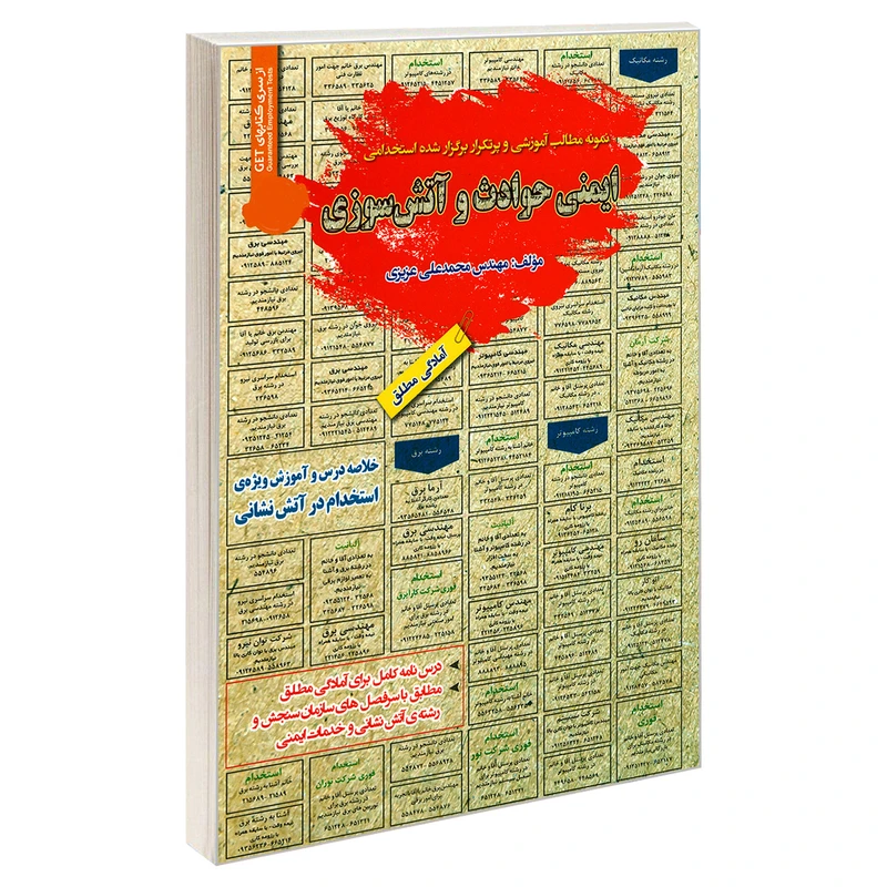 کتاب نمونه مطالب آموزشی و پرتکرار برگزار شده استخدامی ایمنی حوادث و آتش سوزی اثر محمد علی عزیزی انتشارات رویای سبز