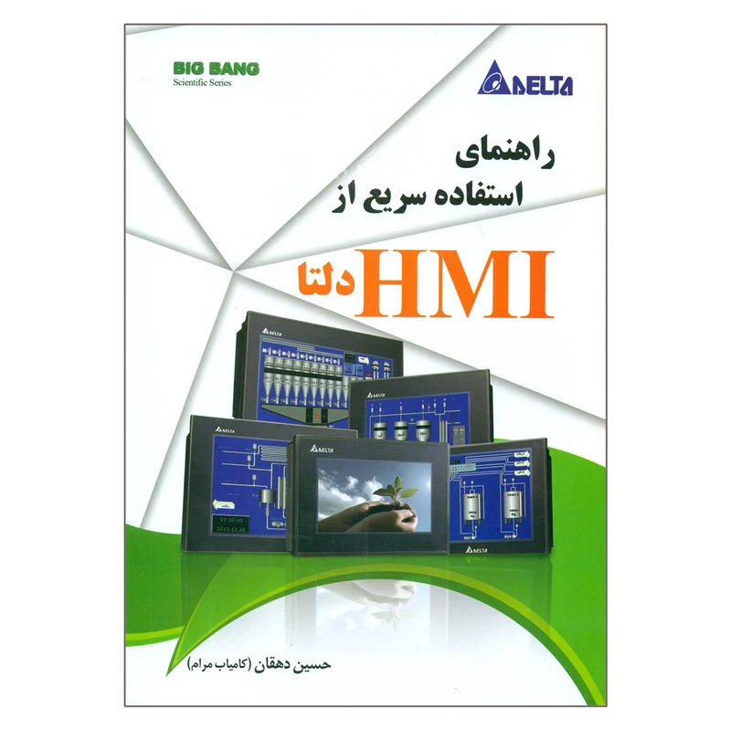کتاب راهنمای استفاده سریع از HMI دلتا اثر حسین دهقان انتشارات قدیس