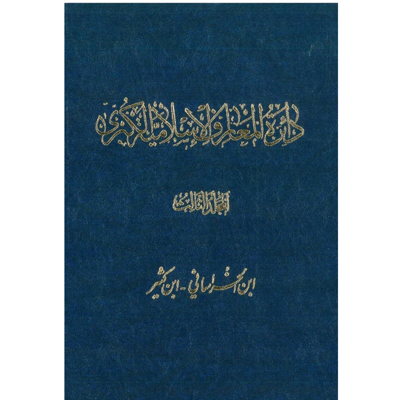 کتاب دائرة‎المعارف اسلامیة الکبری (ابن الخراسانی-ابن کثیر) اثر جمعی از نویسندگان انتشارات مرکز دائرة المعارف بزرگ اسلامی جلد‎3