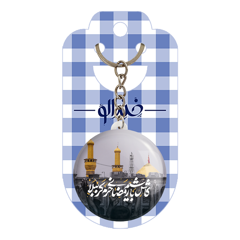 جاکلیدی خندالو مدل کاش باشیم رمضانی حرم کربُبلا کد 7597