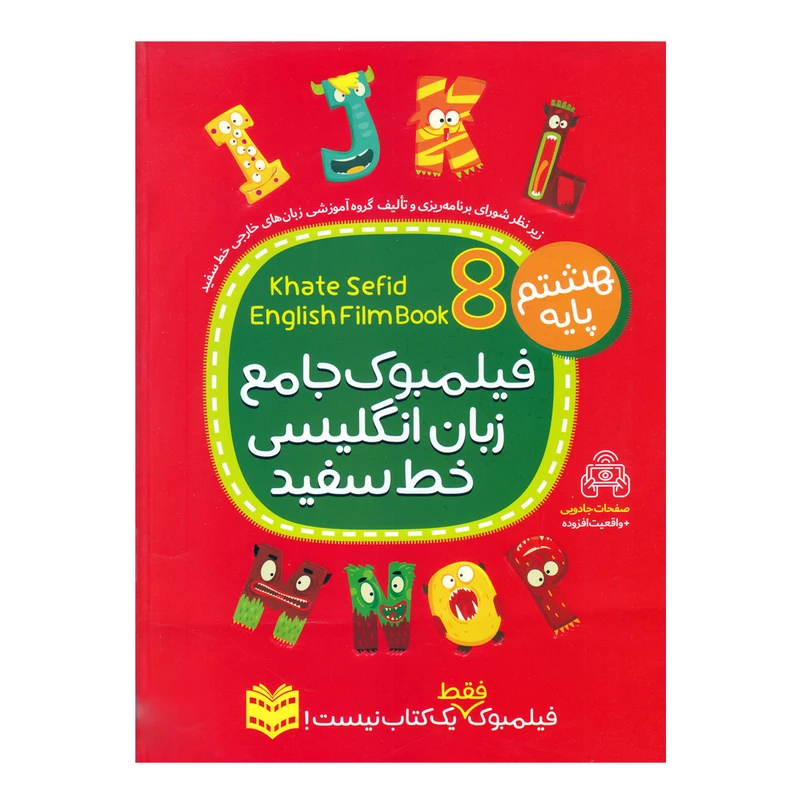 کتاب فیلمبوک جامع زبان انگلیسی پایه هشتم اثر جمعی از نویسندگان انتشارات خط سفید