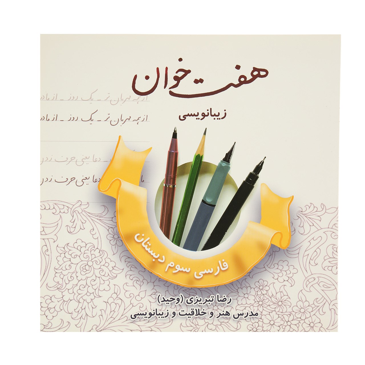 هفت خوان زیبانویسی فارسی سوم اثر رضا تبریزی