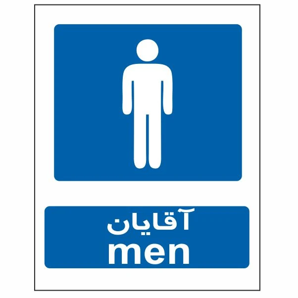 تابلو ایمنی ایمن ساین طرح آقایان کد 639