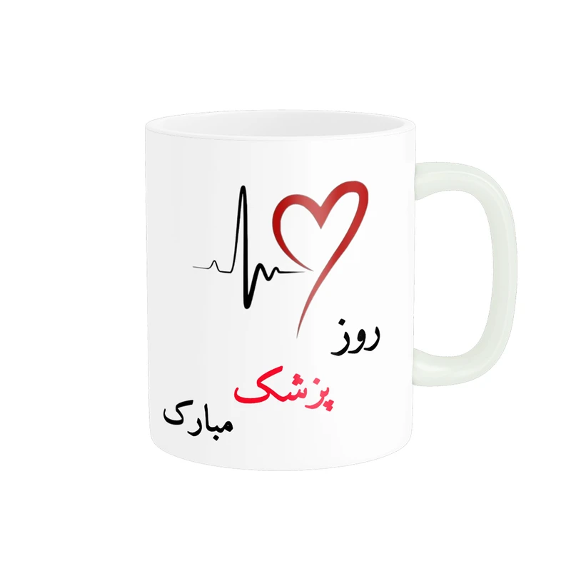 ماگ ناریکو طرح روز پزشک مبارک کد ab011