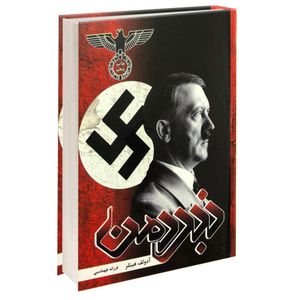نقد و بررسی کتاب نبردمن اثر آدولف هیتلر انتشارات آتیسا توسط خریداران