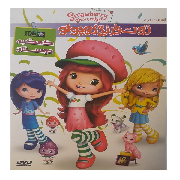 انیمیشن توت فرنگی کوچولو کمک به دوستان اثر موریل فارین