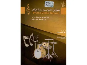 آموزش تصویری ساز درامز
