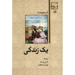 کتاب یک زندگی اثر گی دوموپاسان