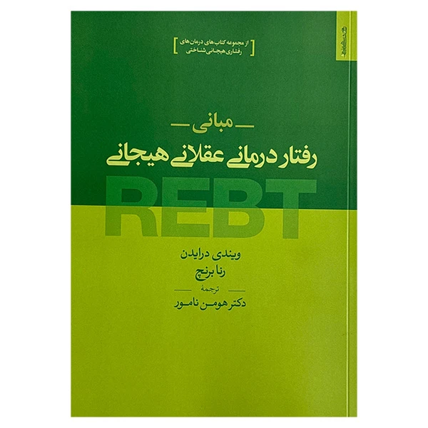کتاب مباني رفتار درماني عقلاني هيجاني اثر ویندی درایدن و رنا برنچ ترجمه دکتر هومن نامور انتشارات روانشناسي و هنر