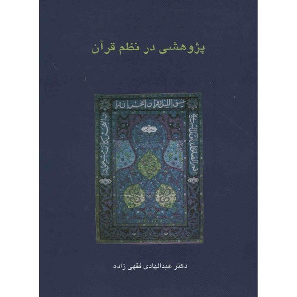 کتاب پژوهشی در نظم قرآن اثر عبدالهادی فقهی زاده کتاب پژوهشی در نظم قرآن اثر عبدالهادی فقهی زاده