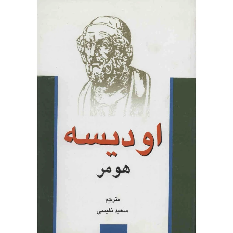 کتاب اودیسه اثر هومر
