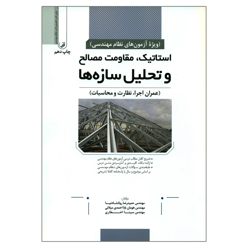 کتاب استاتیک مقاومت مصالح و تحلیل سازه ها اثر جمعی از نویسندگان انتشارات نوآور