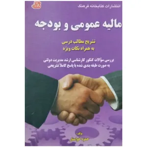 کتاب مالیه عمومی و بودجه اثر حمزه خوانسار انتشارات کتابخانه فرهنگ