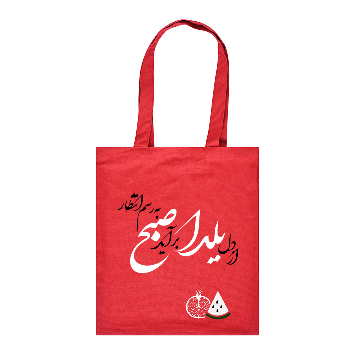ساک هدیه طرح یلدا