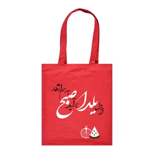 ساک هدیه طرح یلدا