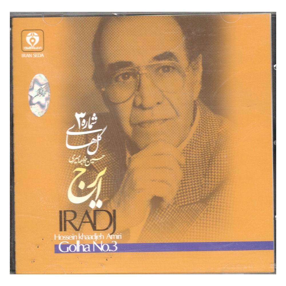 آلبوم موسیقی گل های شماره 3 اثر حسین خواجه امیری