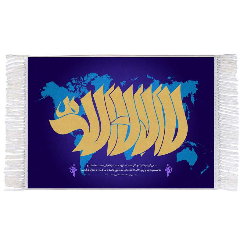 فرش ماشینی دیوارکوب اطلس آبی طرح لا اله الا الله مدل T3377