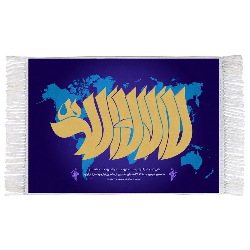 فرش ماشینی دیوارکوب اطلس آبی طرح لا اله الا الله مدل T3377