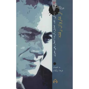 کتاب از کاروان رفته اثر فرهاد نیکنام