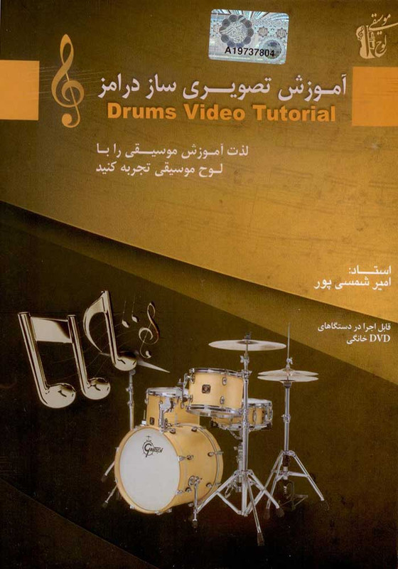 آموزش تصویری ساز درامز