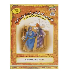 کتاب مهر اعجاب انگیز 3 کابوسی که ‌فرات را به دو نیم کرد اثر بهروز واثقی