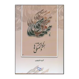 کتاب همه ی دلتنگی ها اثر آلبرت کوچویی نشر پوینده