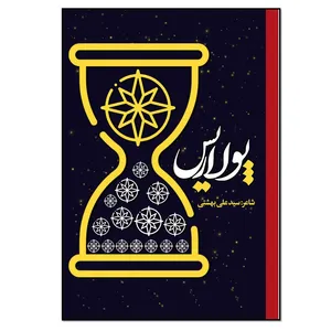 کتاب پولاریس اثر سید علی بهشتی انتشارات نسل روشن